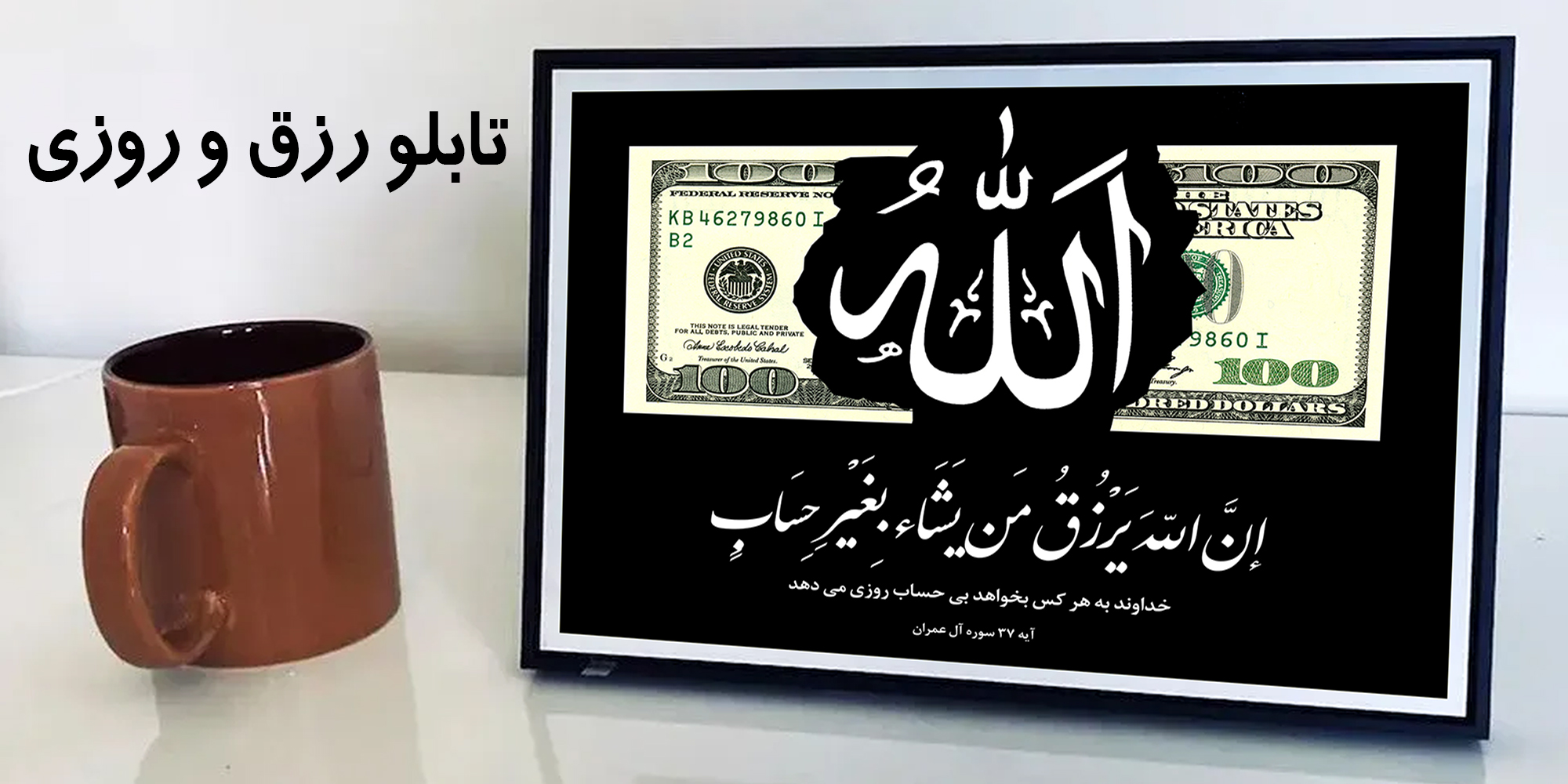 تابلو رزق و روزی