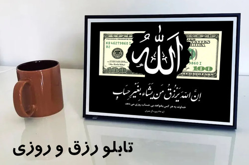 تابلو رزق و روزی